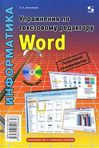 Обложка книги Информатика. Упражнения по текстовому редактору Word (+ CD-ROM), Л. А. Анеликова