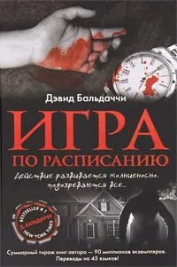 Обложка книги Игра по расписанию, Дэвид Бальдаччи