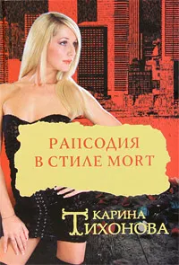 Обложка книги Рапсодия в стиле mort, Карина Тихонова