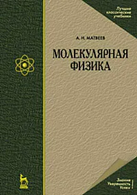 Обложка книги Молекулярная физика, А. Н. Матвеев