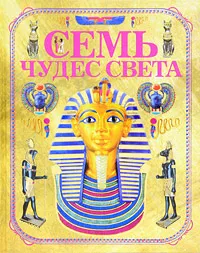 Обложка книги Семь чудес света (+ стереоочки), И. В. Блохина