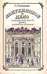 Обложка книги Лопухинское дело: Историческая повесть времен Елизаветы Петровны, П. Полежаев