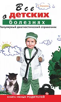 Обложка книги Все о детских болезнях. Книга умных родителей. Популярный диагностический справочник, Е. А. Федорова