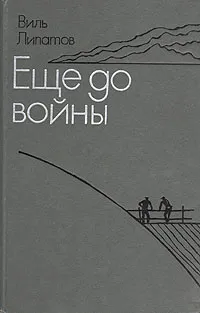 Обложка книги Еще до войны, Виль Липатов