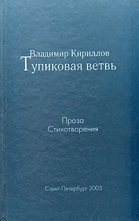 Обложка книги Тупиковая ветвь, Владимир Кириллов