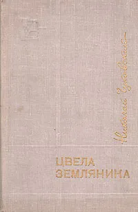 Обложка книги Цвела земляника, Николай Чуковский