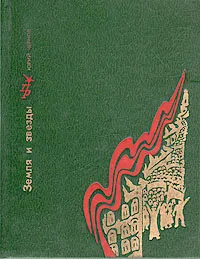 Обложка книги Земля и звезды: Повесть о Павле Штернберге, Чернов Юрий Михайлович