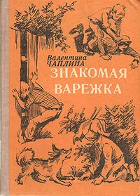 Обложка книги Знакомая варежка, Валентина Чаплина