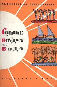 Обложка книги Солнце, воздух и вода, Л. Ф. Серегина, М. Н. Сыроечковская