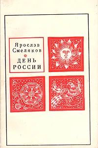 Обложка книги День России, Ярослав Смеляков