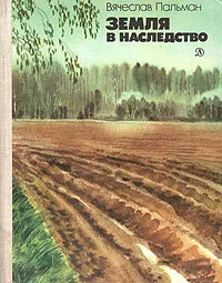 Обложка книги Земля в наследство, Вячеслав Пальман