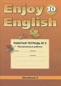 Обложка книги Enjoy English 10: Workbook 2 / Английский язык. 10 класс. Рабочая тетрадь №2. Контрольные работы, М. З. Биболетова, Е. Е. Бабушис