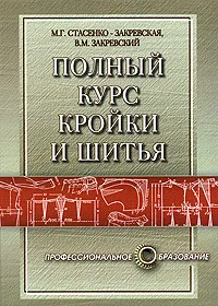 Обложка книги Полный курс кройки и шитья, М. Г. Стасенко-Закревская, В. М. Закревский