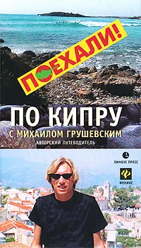 Обложка книги По Кипру с Михаилом Грушевским, Михаил Грушевский