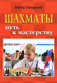 Обложка книги Шахматы. Путь к мастерству, Пожарский Виктор Александрович