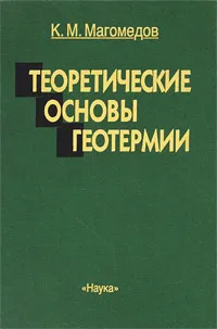 Обложка книги Теоретические основы геотермии, К. М. Магомедов
