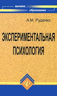 Обложка книги Экспериментальная психология, А. М. Руденко