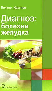 Обложка книги Диагноз: болезни желудка, Виктор Круглов