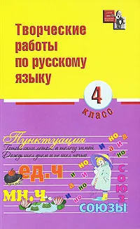 Обложка книги Творческие работы по русскому языку. 4 класс, Надежда Сусакова