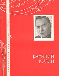 Обложка книги Василий Казин. Избранная лирика, Василий Казин