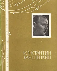 Обложка книги Константин Ваншенкин. Избранная лирика, Константин Ваншенкин