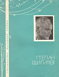 Обложка книги Степан Щипачев. Избранная лирика, Степан Щипачев