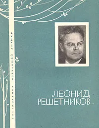 Обложка книги Леонид Решетников. Избранная лирика, Леонид Решетников