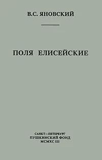 Обложка книги Поля Елисейские, В. С. Яновский