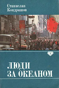 Обложка книги Люди за океаном, Станислав Кондрашов
