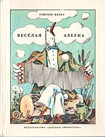 Обложка книги Веселая азбука, Виеру Григоре (Григорий Павлович)