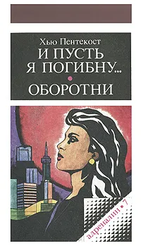 Обложка книги И пусть я погибну... Оборотни, Хью Пентекост