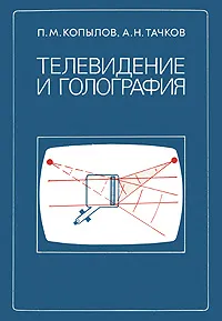 Обложка книги Телевидение и голография, П. М. Копылов, А. Н. Тачков