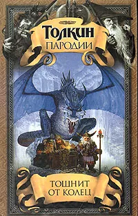 Обложка книги Тошнит от колец, Свиридов Алексей Викторович, Кенни Дуглас К.