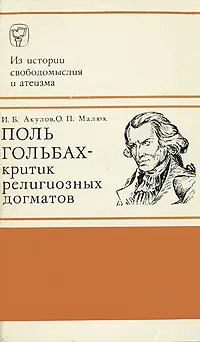 Обложка книги Поль Гольбах - критик религиозных догматов, И. Б. Акулов, О. П. Малюк