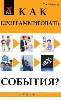 Обложка книги Как программировать события?, Т. А. Радченко