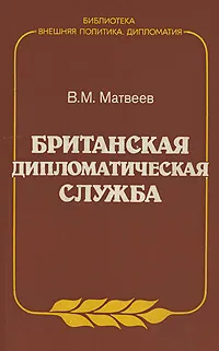 Обложка книги Британская дипломатическая служба, В. М. Матвеев