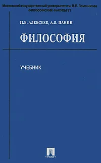 Обложка книги Философия, Панин Александр Владимирович, Алексеев Петр Васильевич