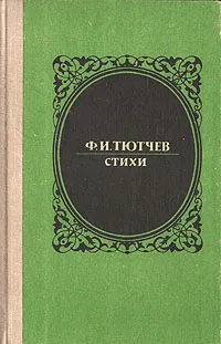 Обложка книги Ф. И. Тютчев. Стихи, Ф. И. Тютчев