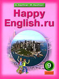 Обложка книги Happy English.ru / Английский язык. Счастливый английский.ру. 9 класс, К. Кауфман, М. Кауфман