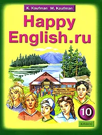 Обложка книги Happy English.ru / Английский язык. Счастливый английский.ру. 10 класс, К. Кауфман, М. Кауфман