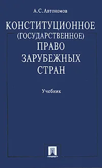 Обложка книги Конституционное (государственное) право зарубежных стран, А. С. Автономов