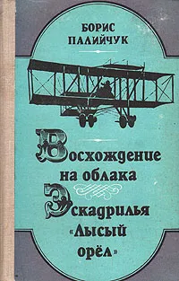 Обложка книги Восхождение на облака. Эскадрилья 