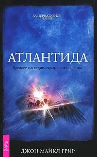 Обложка книги Атлантида. Древнее наследие, скрытое пророчество, Джон Майкл Грир