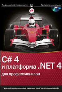 Обложка книги C# 4.0 и платформа .NET 4 для профессионалов (+ CD-ROM), Скиннер Морган, Глинн Джей, Нагел Кристиан, Уотсон Карли, Ивьен Билл