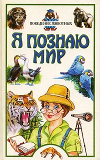 Обложка книги Я познаю мир: Поведение животных, Зорина Зоя Александровна, Полетаева Инга Игоревна