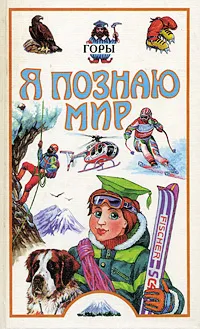 Обложка книги Я познаю мир. Горы, Павел Супруненко,Юрий Супруненко