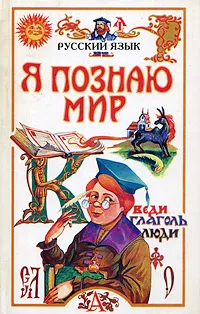 Обложка книги Я познаю мир. Русский язык, С. В. Волков