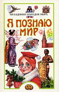 Обложка книги Я познаю мир: Праздники народов мира, Полянская Ирина Николаевна, Ионина Надежда Алексеевна