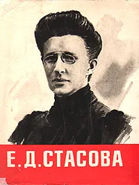 Обложка книги Елена Дмитриевна Стасова, С. М. Левидова, Е. Г. Салита