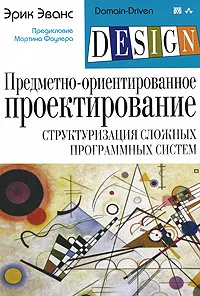 Обложка книги Предметно-ориентированное проектирование (DDD). Структуризация сложных программных систем, Эванс Эрик